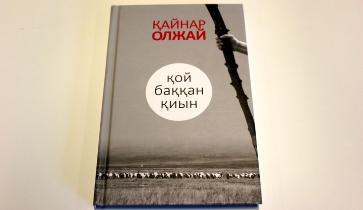 Публицист Қайнар Олжайдың «Қой баққан қиын» атты кітабы жарық көрді