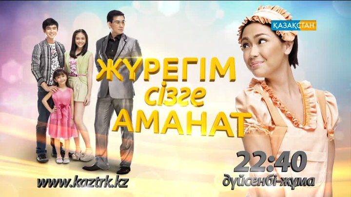 Бүгін – «Жүрегім сізге аманат» телехикаясы басталады
