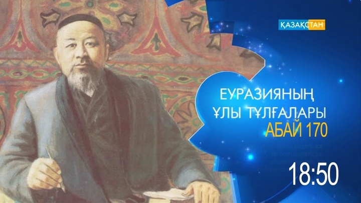 «Еуразияның ұлы тұлғалары». Абай