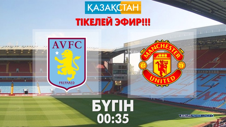 Матч «Астон Вилла» - «Манчестер Юнайтед» в прямом эфире покажет телеканал «Казахстан»