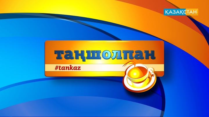 «Таңшолпан» эфирге қайта оралды!