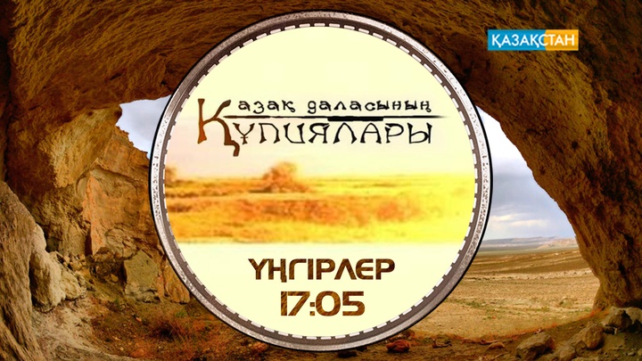 «Қазақ даласының құпиялары». Үңгірлер