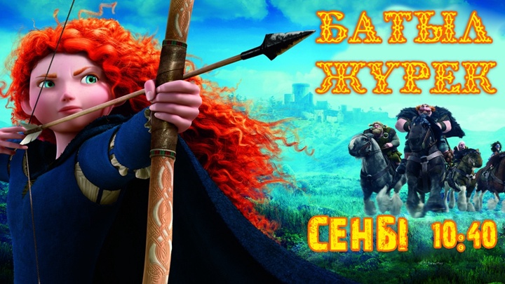 Ұлттық арнада – «Батыл жүрек» мультфильмі