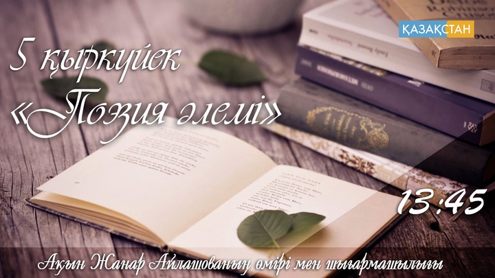 «Поэзия әлемінде» - Жанар Айлашова