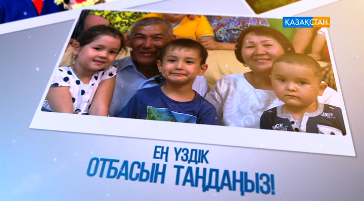 Ең үздік отбасын таңдаңыз!