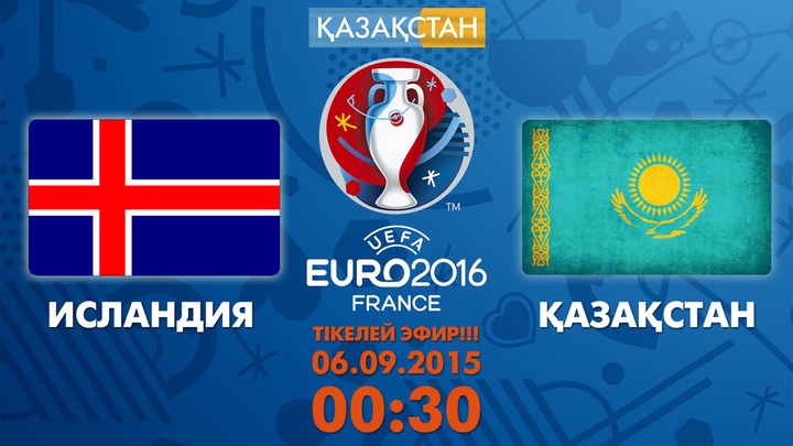 Сегодня телеканал «Казахстан» покажет матч Исландия-Казахстан» в прямом эфире
