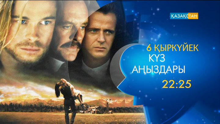  «Күз аңыздары» драмасы – Ұлттық арнада 