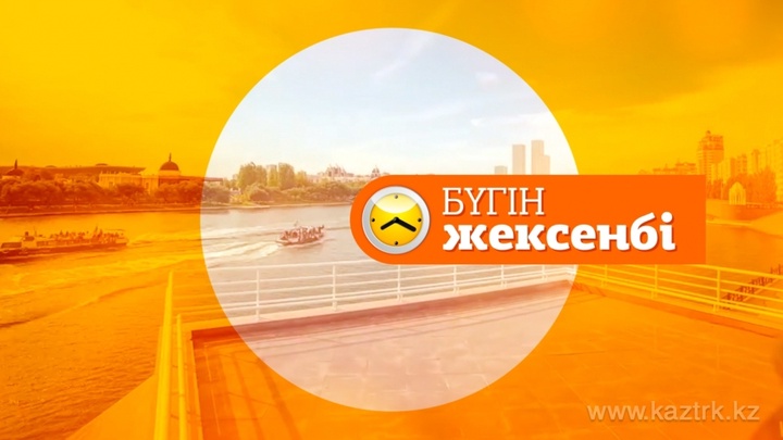 «Қазақстан» Ұлттық телеарнасы «Бүгін  жексенбі» бағдарламасы жүргізушілеріне кастинг жариялайды