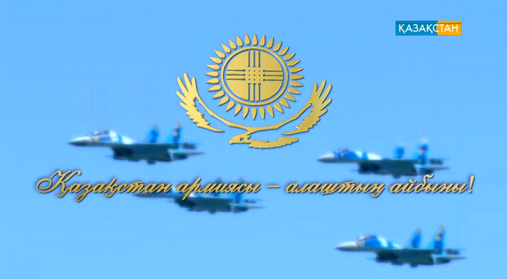 Қазақстан армиясы - Алаштың айбыны