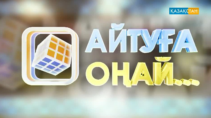 Танымал тұлғалармен аттастар