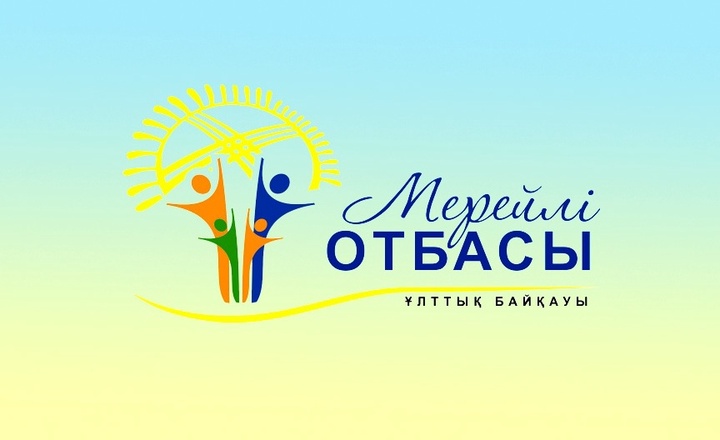 «Мерейлі отбасы» ұлттық байқауының жеңімпазы 12 қыркүйекте анықталады