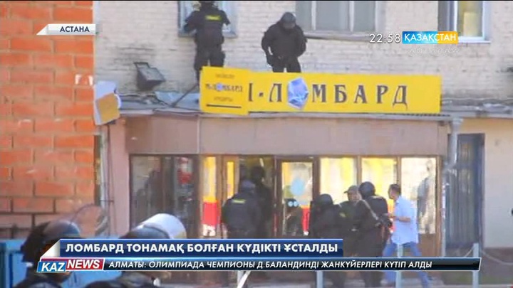 Астанада ломбард тонамақ болып, кассирді кепілге алған адам ұсталды