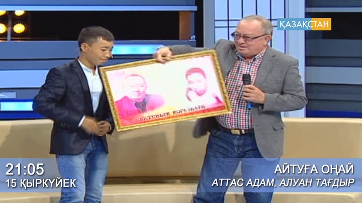 «Аттас адам, алуан тағдыр»