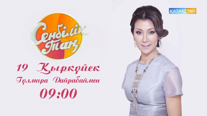 «Сенбілік таң» бағдарламасы Жандос Әубәкіровтің шаңырағында