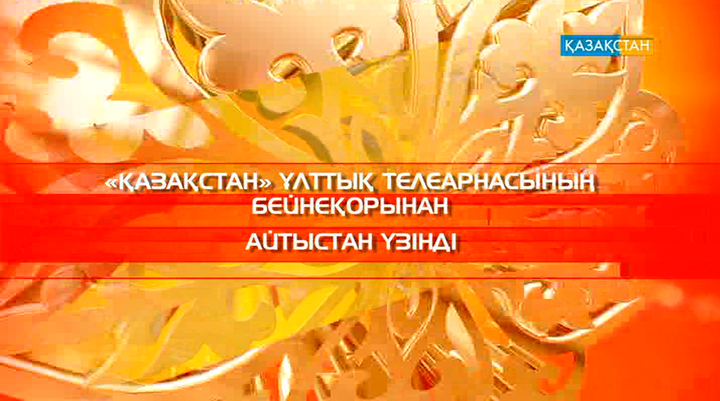 «Қазақстан» Ұлттық телеарнасының бейнеқорынан.  «Айтыстан үзінді»   