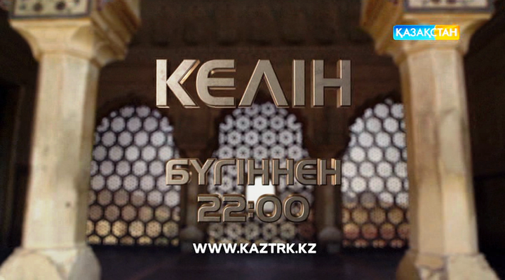 Бүгін – «Келін» эфирге шығады