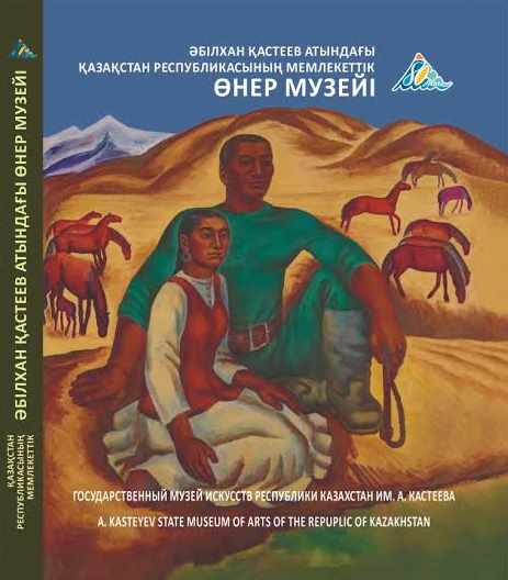 Ә. Қастеев атындағы ҚР Мемлекеттік өнер мұражайы 80 жылдығын атап өтуде