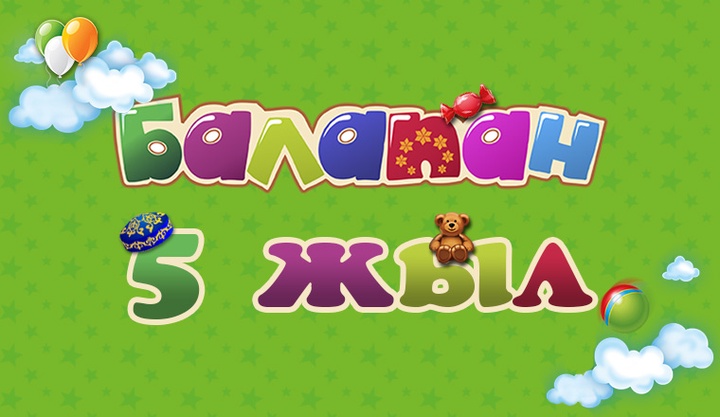 «Балапан» телеарнасы көрермендерін 5 жылдық мерейтойына  шақырады