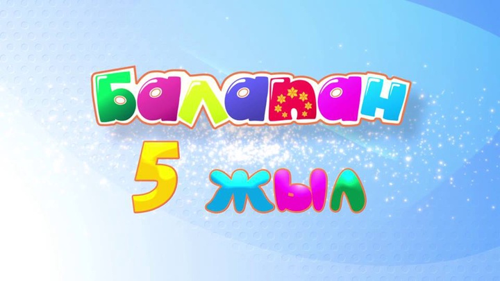 Бүгін «Балапан» телеарнасы  5 жылдық мерейтойын атап өтеді