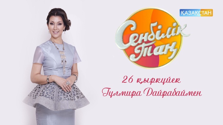 «Сенбілік таң» - Қапаш Құлышеваның шаңырағында