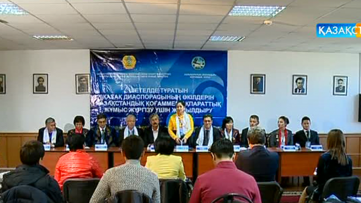 Шетелде тұратын қазақ диаспорасының өкілдері Алматыда бас қосты (ВИДЕО)