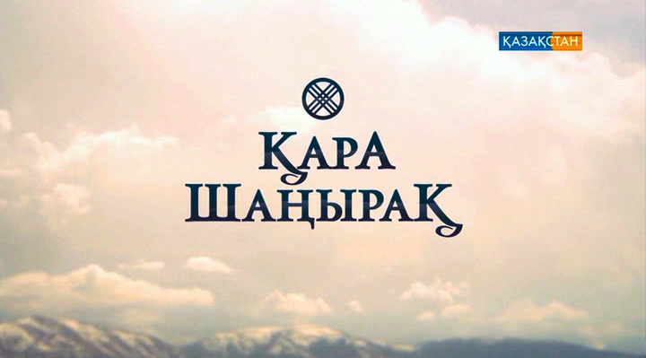 «Қара шаңырақ» телехикаясын көріңіз