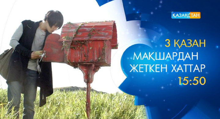 «Мақшардан жеткен хаттар» драмасын көріңіз