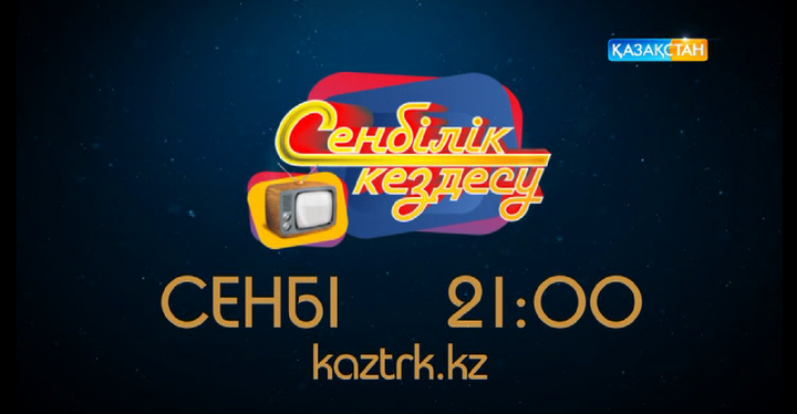 «Сенбілік кездесуде» - Исраил Сапарбай