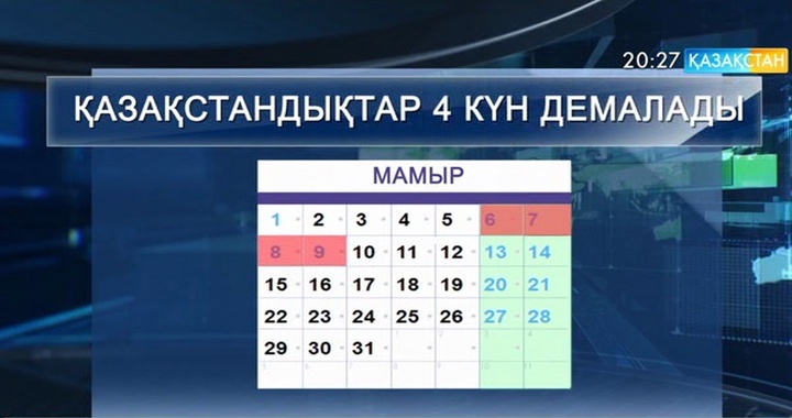 Осы аптаның сенбісінен бастап қазақстандықтар қатарынан  4 күн демалады