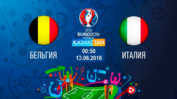 Бүгін Ұлттық арна Еуро-2016 аясындағы Бельгия-Италия матчын тікелей эфирде көрсетеді