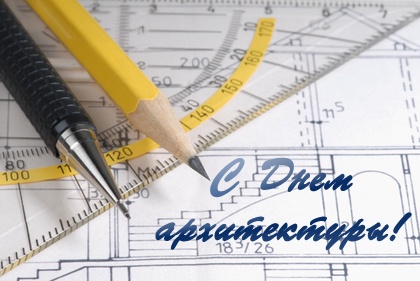 Сегодня Всемирный день архитектуры