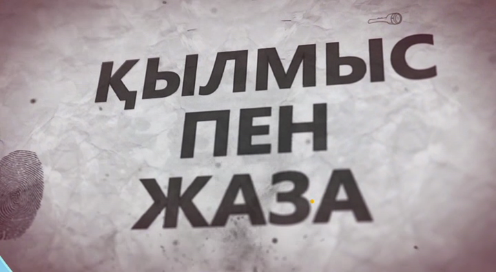 «Қылмыс пен жаза». Алматы қаласында болған қарақшылық қылмыс жөнінде айтылмақ