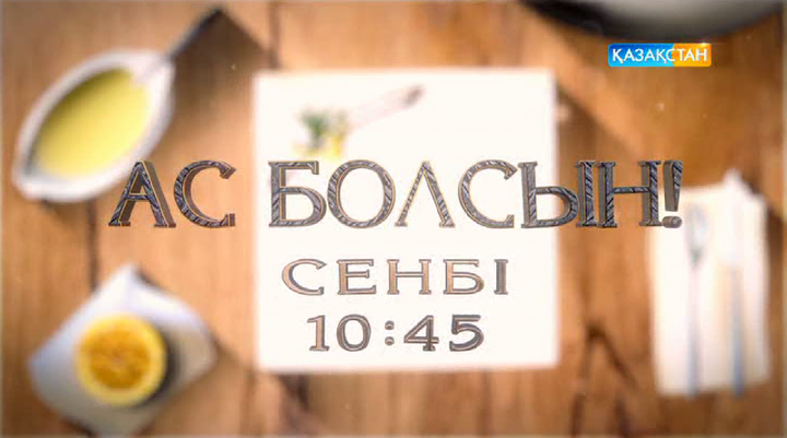 «Ас болсында» - Грек асханасы