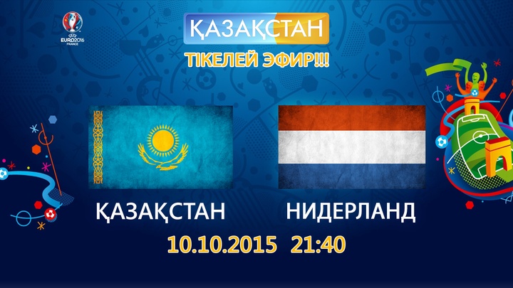 Бүгін «Қазақстан» Ұлттық телеарнасы футболдан Қазақстан-Нидерланд ойынын тікелей эфирде көрсетеді
