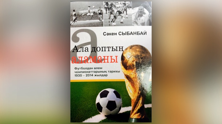 Журналист Сәкен Сыбанбайдың «Ала доптың аламаны» атты кітабы жарыққа шықты