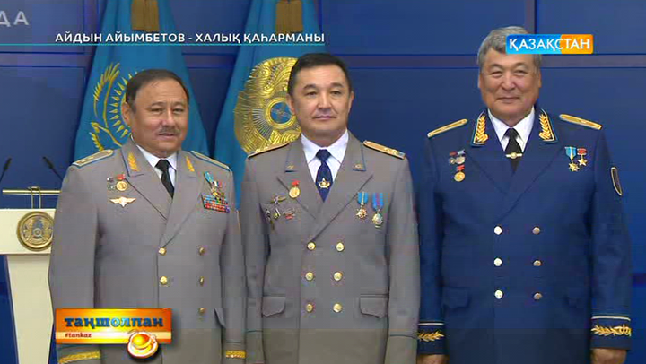 Айдын Айымбетовке «Халық қаһарманы» және «Қазақстанның ғарышкер-ұшқышы» деген құрметті атағы берілді (ВИДЕО)