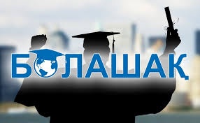  «Болашақ» бағдарламасының жыл сайынғы халықаралық конференциясы басталды