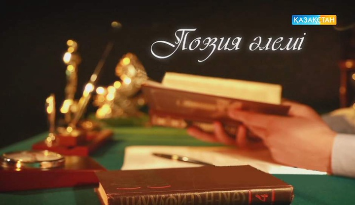 «Поэзия әлемінде» ақын – Салтанат Смағұлова