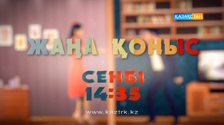 «Жаңа қоныс» телехикаясын көріңіз