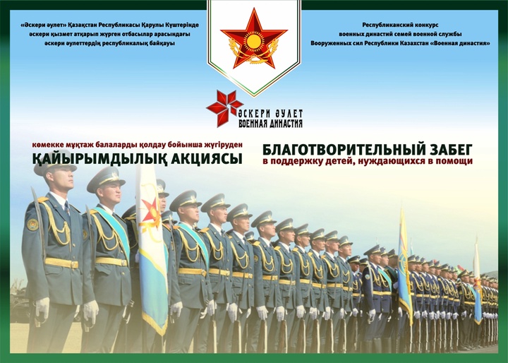 Впервые в Вооруженных Силах РК пройдет благотворительный марафон «Военная династия»