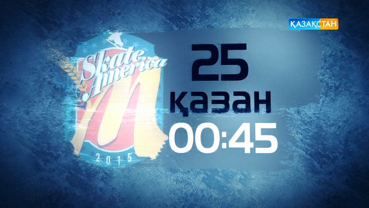 «Қазақстан» Ұлттық телеарнасы мәнерлеп сырғанаудан «Skate America-2015» жарысының гала-шоуын тікелей эфирде көрсетеді