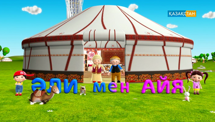 Ұлттық арнада «Әли мен Айя» мультфильмі