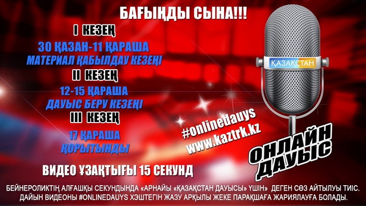 Национальный телеканал «Казахстан» проводит конкурс «Онлайн дауыс»