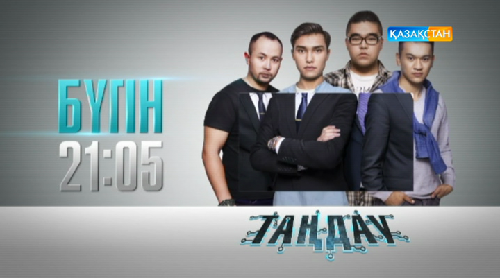 Тұсаукесер! Бүгін - «Таңдау» телехикаясы эфирге шығады