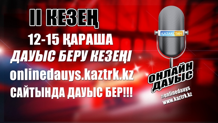 «Қазақстан» Ұлттық телеарнасында «Онлайн дауыс» байқауының 2-ші кезеңі басталды