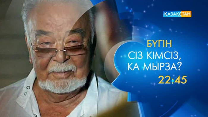 Ұлттық арнада - «Сіз кімсіз, Ка мырза?» 