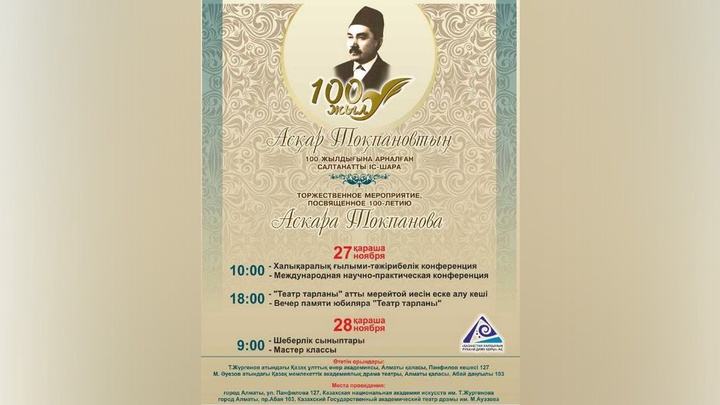 Қазақтың тұңғыш кәсіби режиссері Асқар Тоқпановтың туғанына - 100 жыл