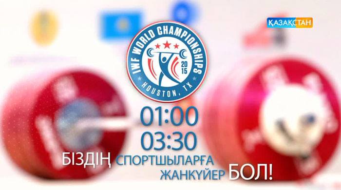 Бүгін «Қазақстан» Ұлттық телеарнасы ауыр атлетикадан Әлем чемпионатын тікелей эфирде көрсетеді