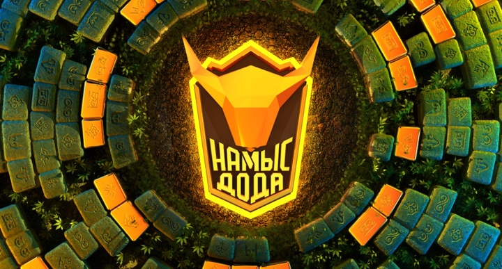 «Намыс доданың» қайталауын көріңіз  