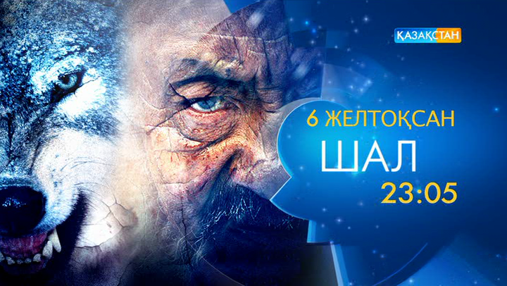  «Шал» драмасын көріңіз